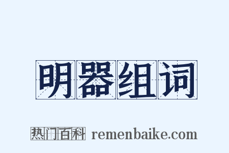 明器组词是什么意思的图片